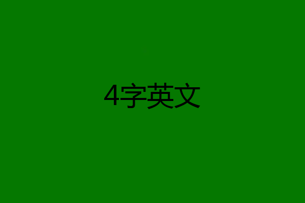 4字英文