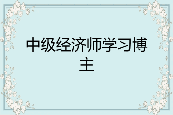 中级经济师学习博主
