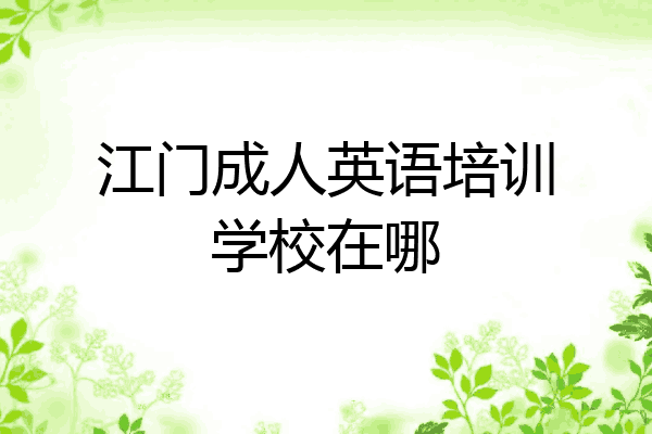 江门成人英语培训学校在哪