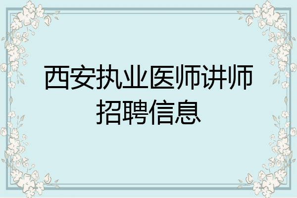 西安执业医师讲师招聘信息