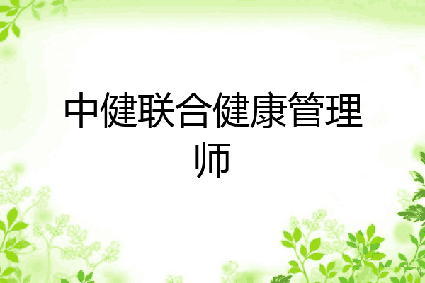 中健联合健康管理师