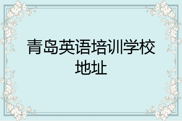 青岛英语培训学校地址