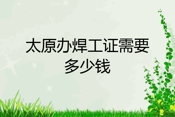 太原办焊工证需要多少钱