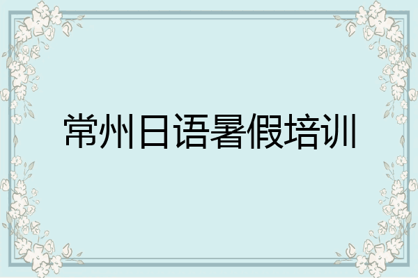常州日语暑假培训