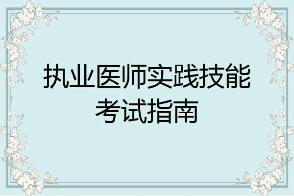 执业医师实践技能考试指南