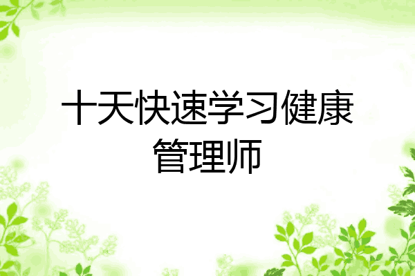 十天快速学习健康管理师