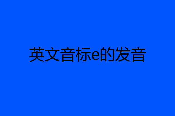 英文音标e的发音