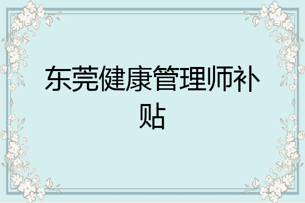 东莞健康管理师补贴