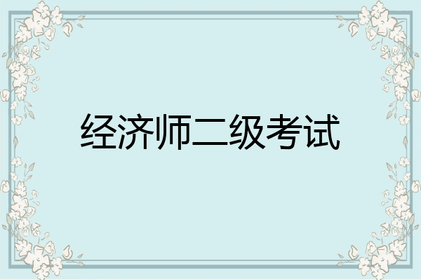 经济师二级考试