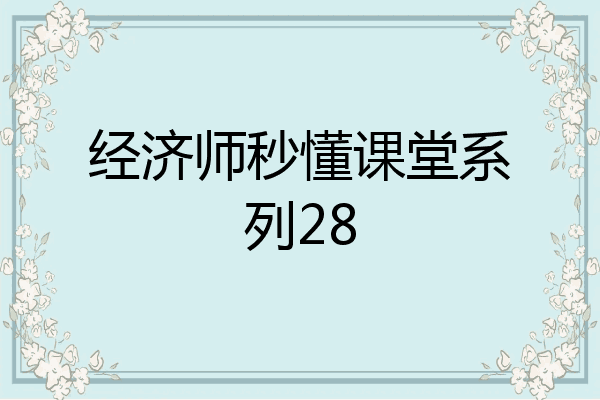 经济师秒懂课堂系列28