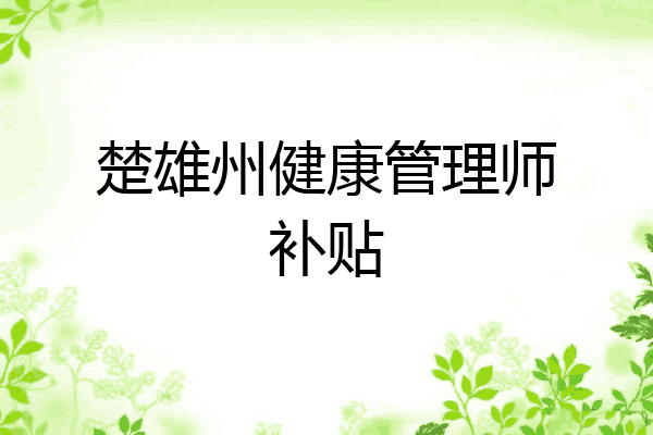 楚雄州健康管理师补贴