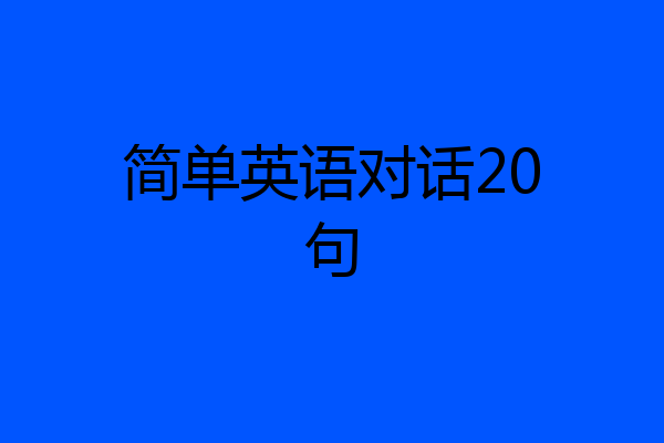 简单英语对话20句