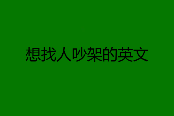 想找人吵架的英文