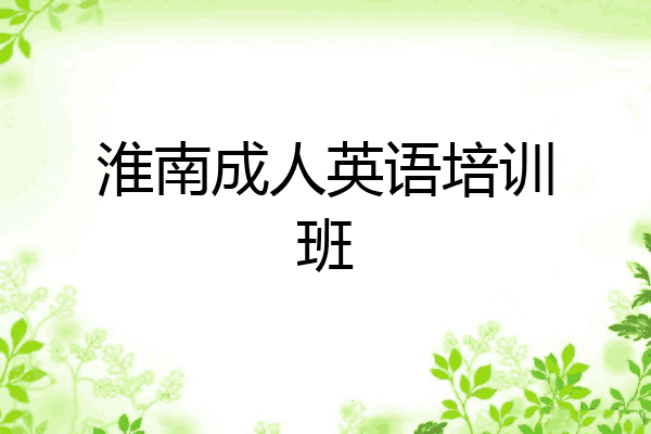 淮南成人英语培训班