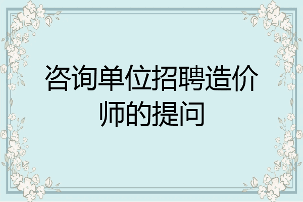 咨询单位招聘造价师的提问