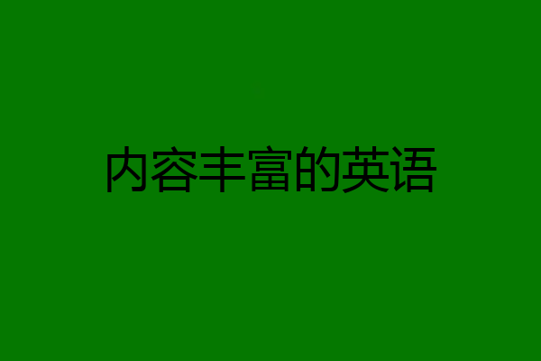 内容丰富的英语