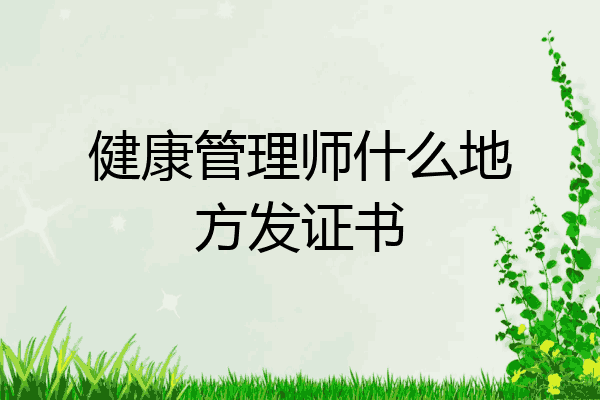 健康管理师什么地方发证书