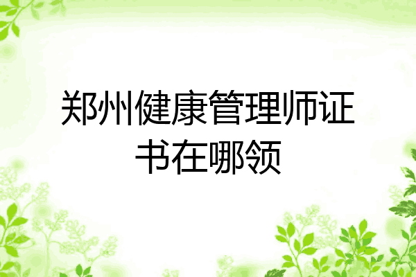 郑州健康管理师证书在哪领