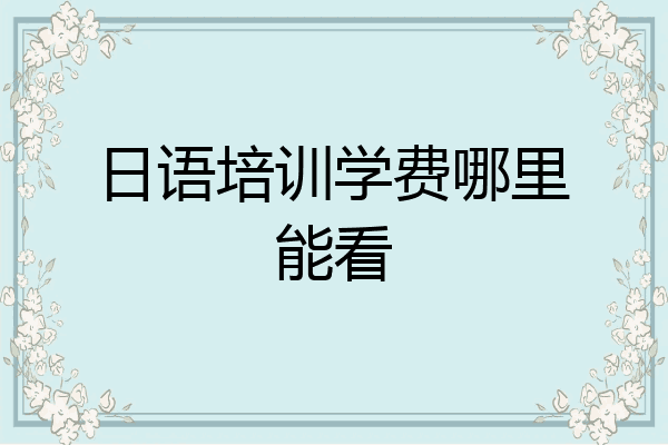 日语培训学费哪里能看