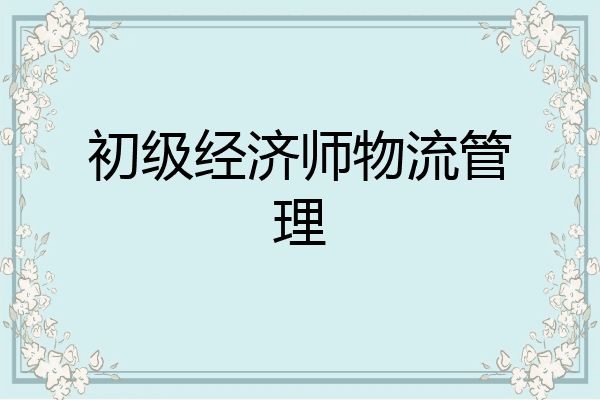 初级经济师物流管理