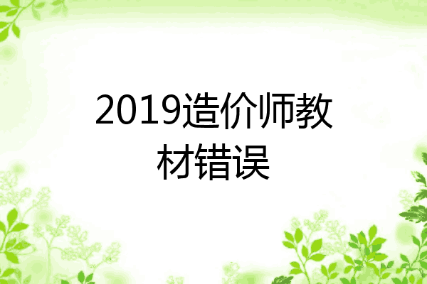 2019造价师教材错误