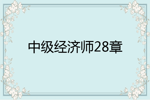 中级经济师28章