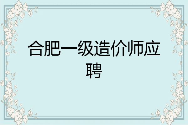 合肥一级造价师应聘