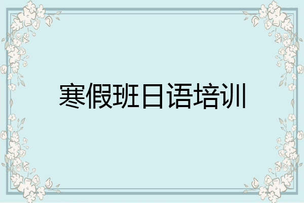 寒假班日语培训