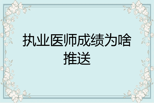 执业医师成绩为啥推送