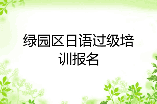 绿园区日语过级培训报名