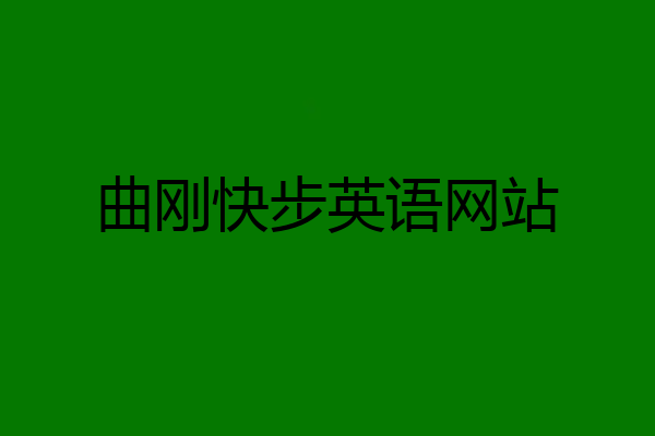 曲刚快步英语网站