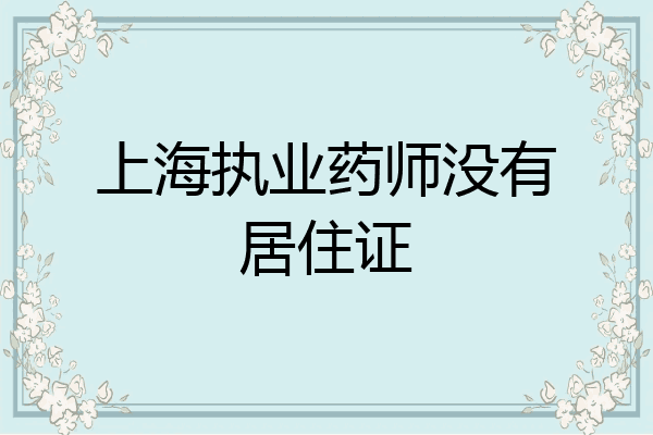 上海执业药师没有居住证