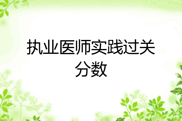 执业医师实践过关分数