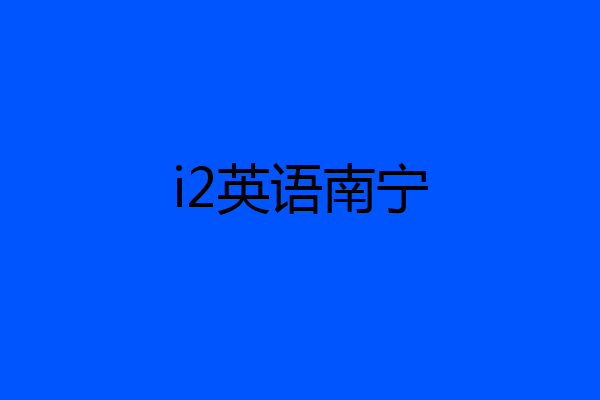i2英语南宁