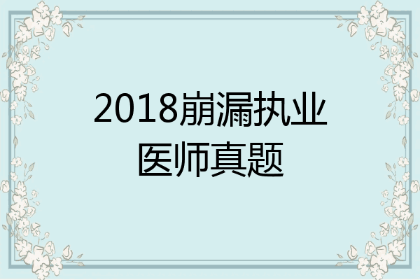 2018崩漏执业医师真题