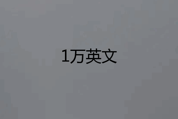 1万英文