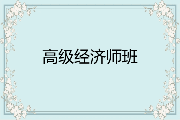 高级经济师班