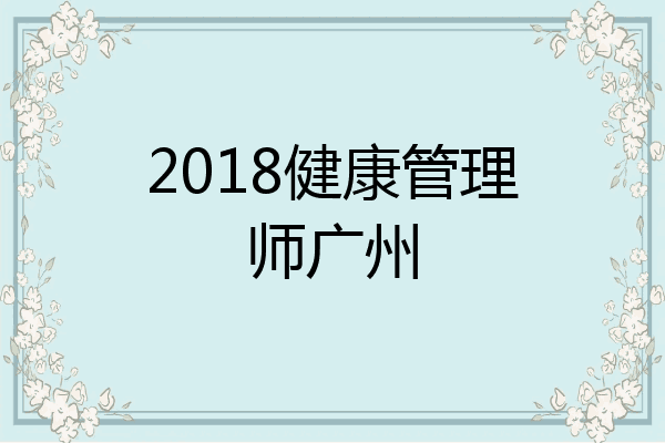 2018健康管理师广州