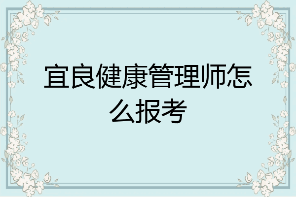 宜良健康管理师怎么报考