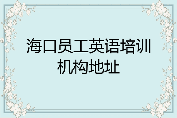 海口员工英语培训机构地址