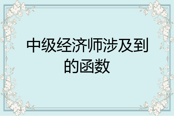 中级经济师涉及到的函数
