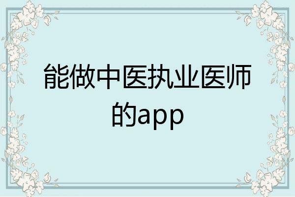 能做中医执业医师的app