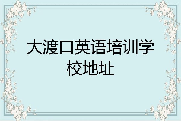 大渡口英语培训学校地址