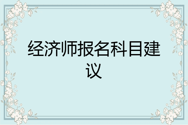 经济师报名科目建议