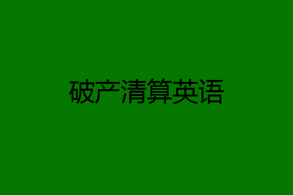 破产清算英语