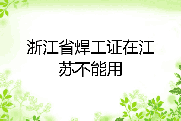 浙江省焊工证在江苏不能用