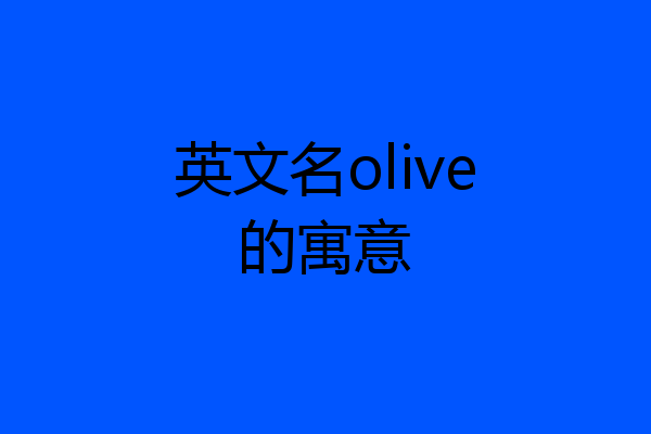 英文名olive的寓意