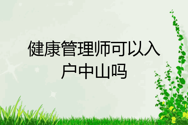 健康管理师可以入户中山吗