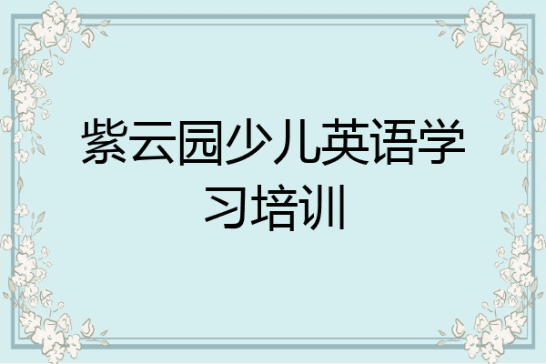 紫云园少儿英语学习培训