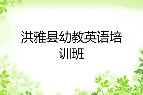 洪雅县幼教英语培训班